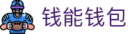 钱能钱包 - 一站式数字钱包支付平台